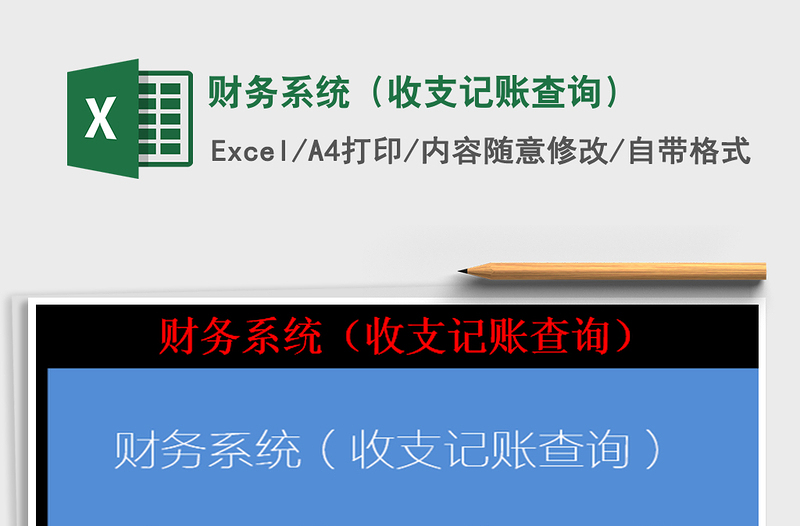 2022財(cái)務(wù)系統(tǒng)(收支記賬查詢(xún))免費(fèi)下載