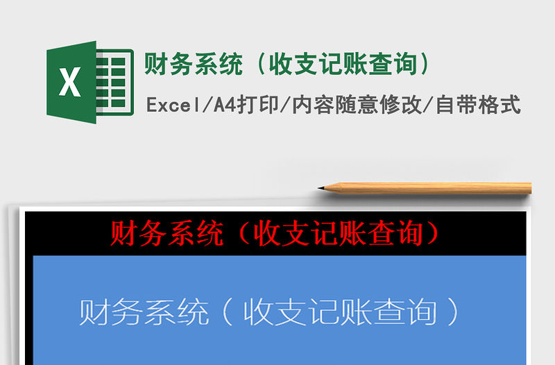 2022財務系統（收支記賬查詢）免費下載