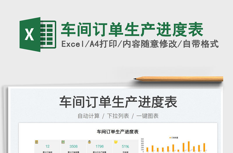 2023車間訂單生產進度表免費下載