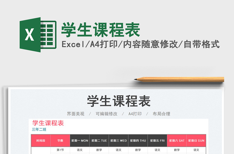 2023學(xué)生課程表免費下載