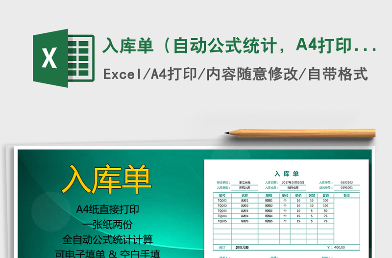 入庫單（自動公式統(tǒng)計(jì)，A4打印，一式兩份）免費(fèi)下載