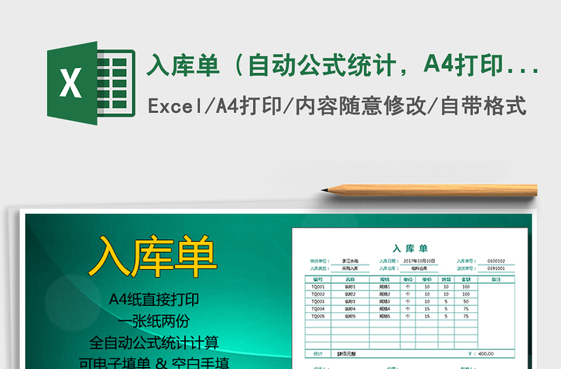 入库单（自动公式统计，A4打印，一式两份）免费下载
