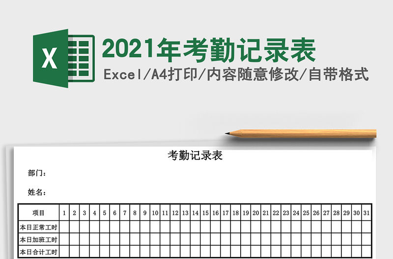 2021年考勤記錄表