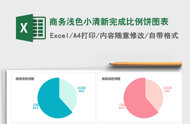 2021年商务浅色小清新完成比例饼图表