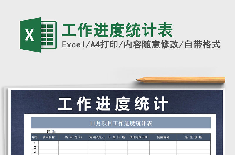 2021年工作進度統計表免費下載