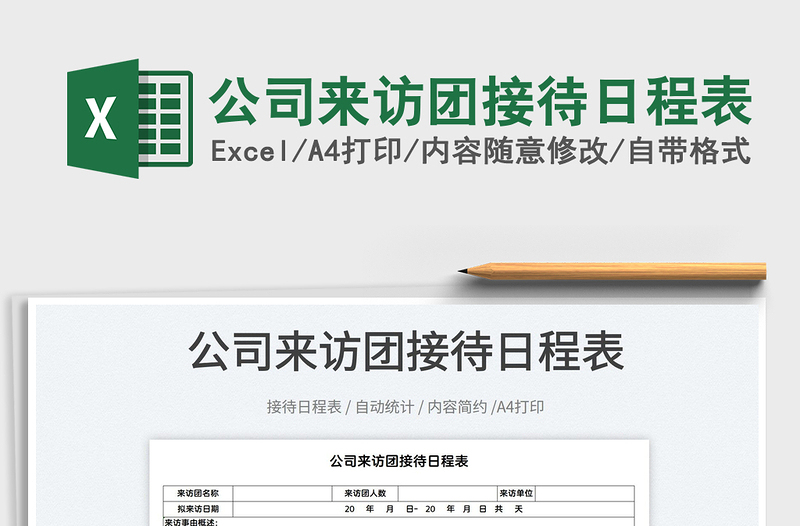 2022公司來訪團(tuán)接待日程表免費(fèi)下載
