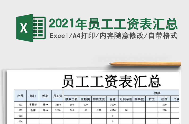 2021年員工工資表匯總