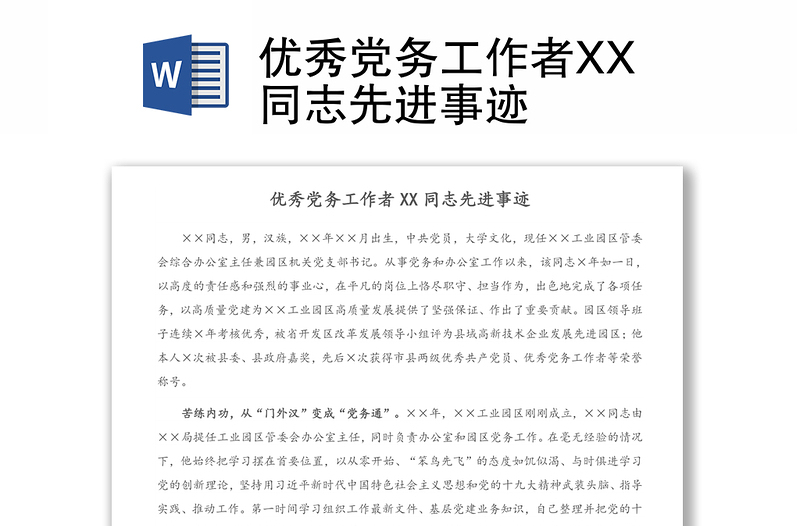 優(yōu)秀黨務(wù)工作者XX同志先進(jìn)事跡