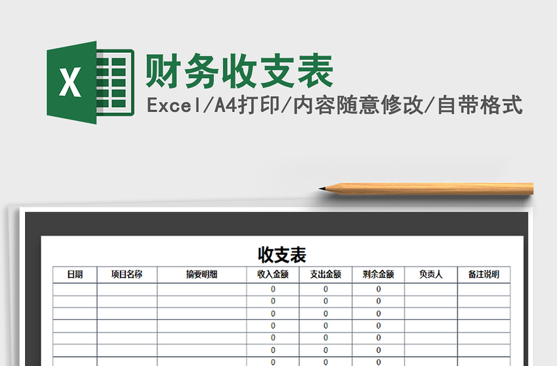 2022年财务收支表免费下载