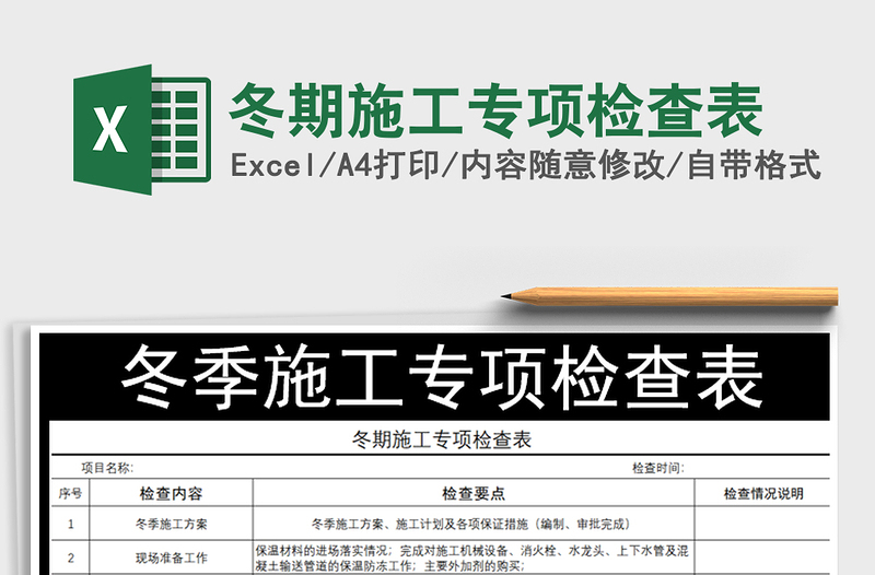 2021年冬期施工專(zhuān)項(xiàng)檢查表