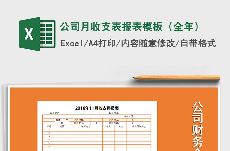 2021年公司月收支表報(bào)表模板(全年)免費(fèi)下載