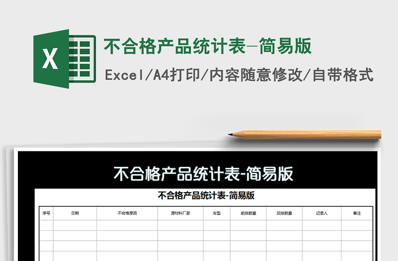 2021年不合格產(chǎn)品統(tǒng)計表-簡易版