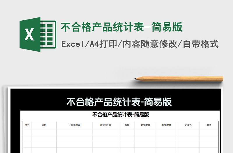 2021年不合格产品统计表-简易版
