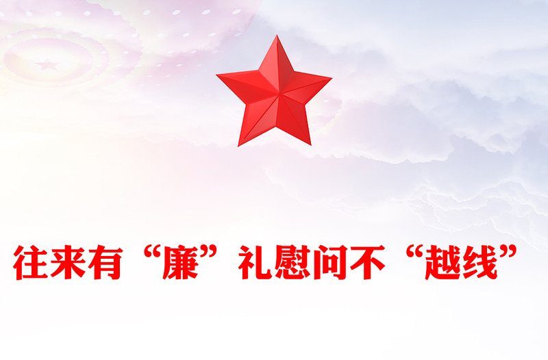 往來有“廉”禮慰問不“越線”PPT黨員干部節(jié)日廉潔自律專題黨課(講稿)