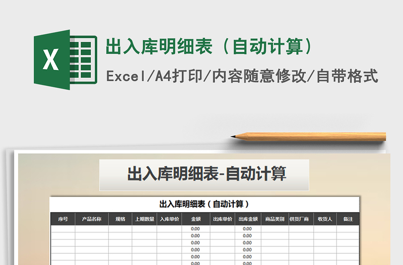 2021年出入庫明細表(自動計算)免費下載
