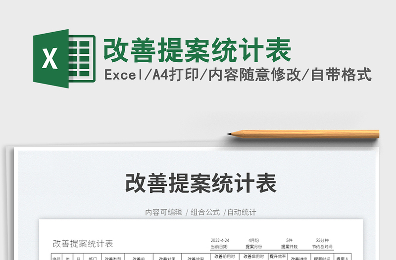 2022改善提案統(tǒng)計表免費下載