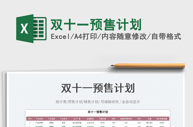 2023雙十一預(yù)售計劃免費(fèi)下載