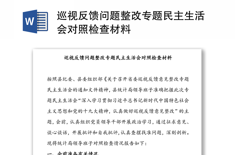 巡視反饋問題整改專題民主生活會對照檢查材料
