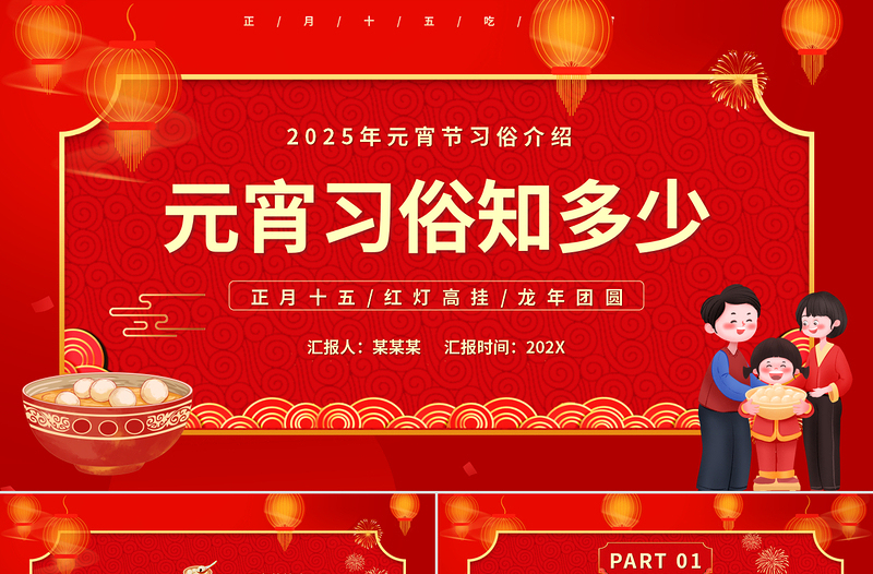 元宵習(xí)俗知多少PPT卡通元宵節(jié)課件
