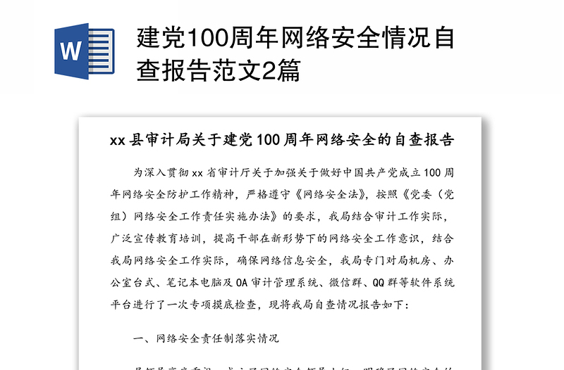 建黨100周年網(wǎng)絡安全情況自查報告范文2篇