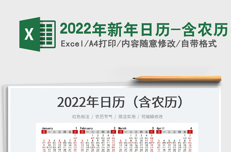 2022年新年日歷-含農(nóng)歷