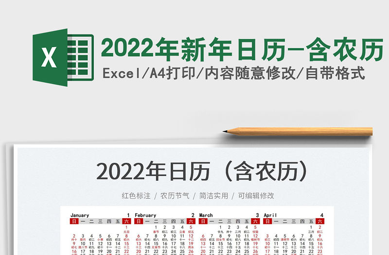 2022年新年日歷-含農歷