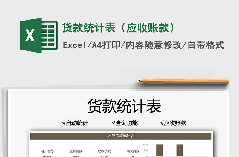 2022貨款統(tǒng)計表(應收賬款)免費下載
