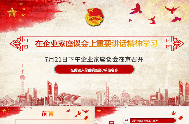 在企業家座談會上重要講話精神學習PPT模板