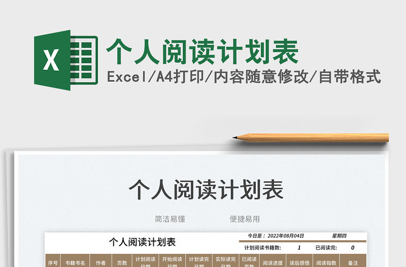 個人閱讀計劃表