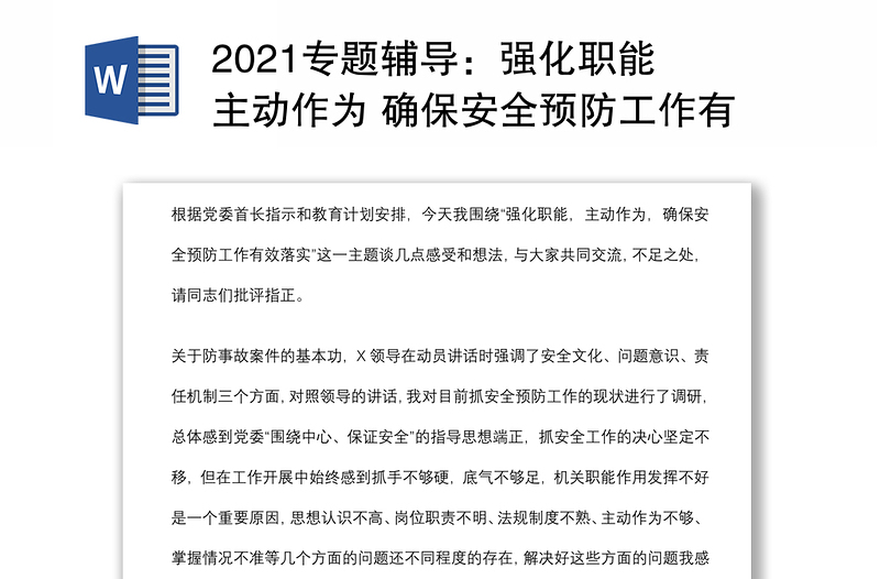 2021專題輔導(dǎo):強(qiáng)化職能 主動(dòng)作為 確保安全預(yù)防工作有效落實(shí)下載