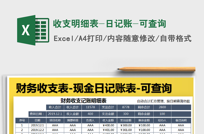 2021年收支明细表-日记账-可查询