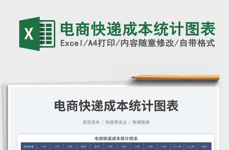 電商快遞成本統(tǒng)計(jì)圖表