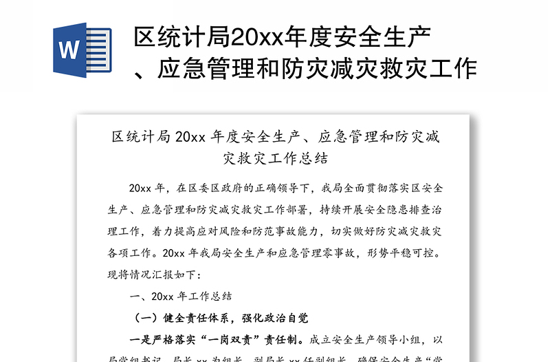 區(qū)統(tǒng)計局20xx年度安全生產(chǎn)、應(yīng)急管理和防災(zāi)減災(zāi)救災(zāi)工作總結(jié)