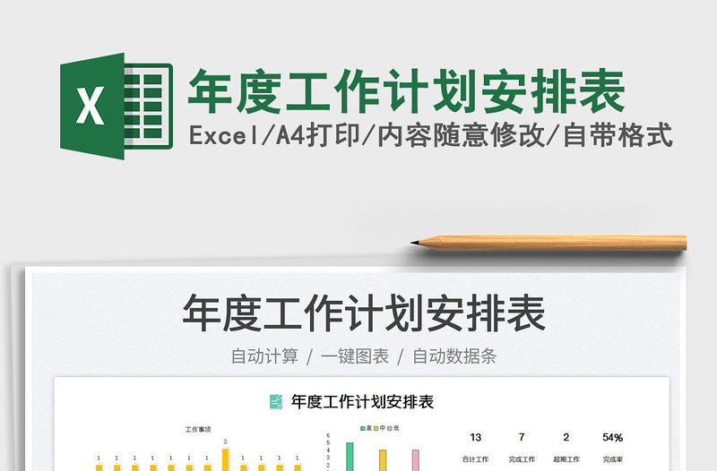 2022年度工作計(jì)劃安排表免費(fèi)下載