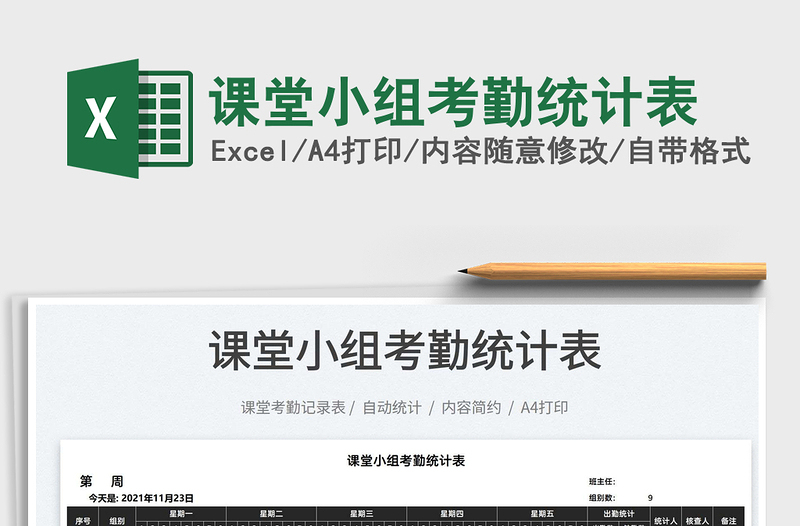 2022課堂小組考勤統(tǒng)計(jì)表免費(fèi)下載