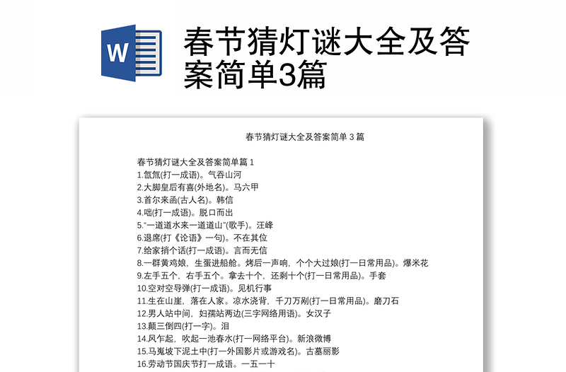 春節(jié)猜燈謎大全及答案簡(jiǎn)單3篇