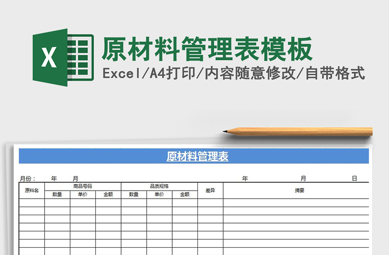 2021年原材料管理表模板