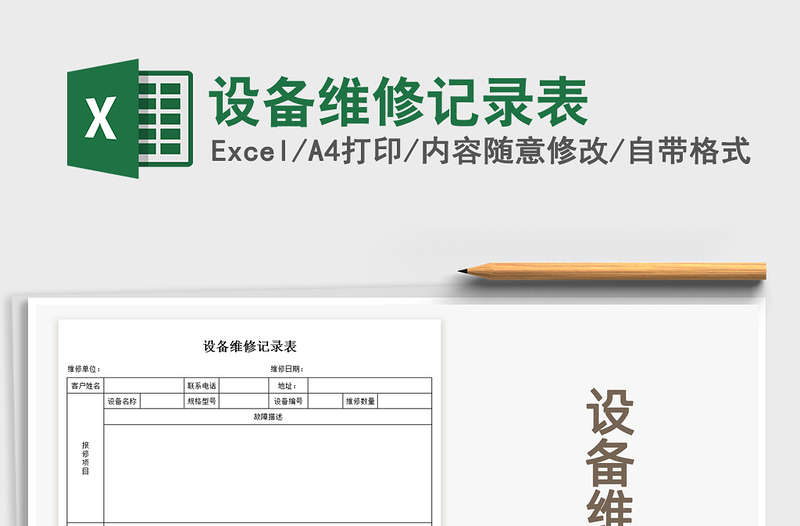 2021年設(shè)備維修記錄表