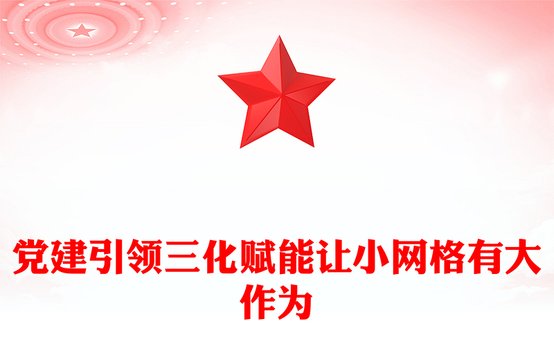 黨建引領(lǐng)網(wǎng)格化管理PPT紅色簡潔黨建引領(lǐng)三化賦能讓小網(wǎng)格有大作為黨課下載(講稿)