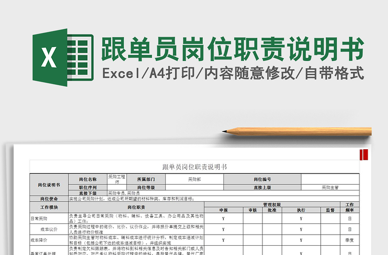 2022跟單員崗位職責說明書免費下載