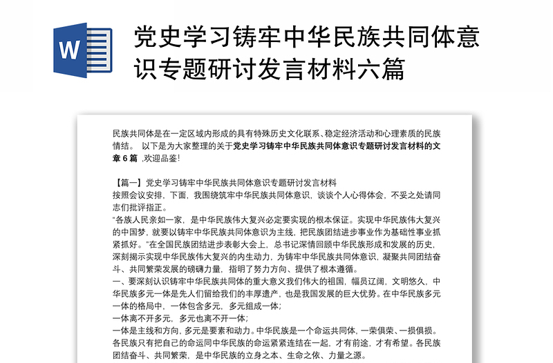 党史学习铸牢中华民族共同体意识专题研讨发言材料六篇