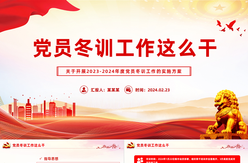 黨員冬訓(xùn)工作這么干PPT大氣簡潔2023-2024年度黨員冬訓(xùn)工作的實施方案模板