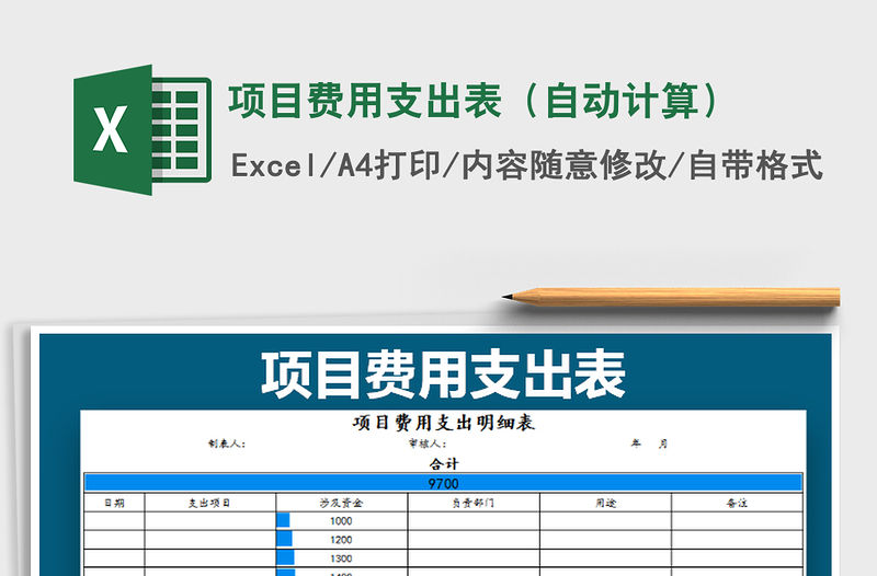 2021年項目費用支出表（自動計算）
