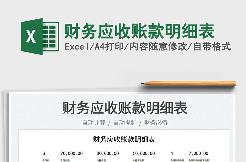 2023財務應收賬款明細表免費下載