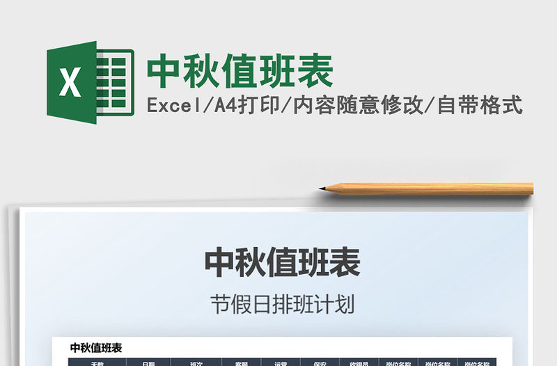 2022中秋值班表免費(fèi)下載