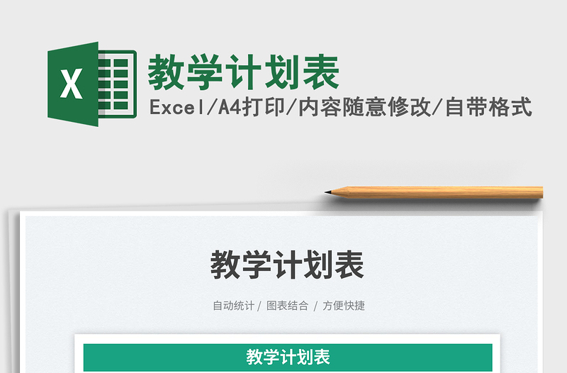 教學(xué)計劃表免費下載