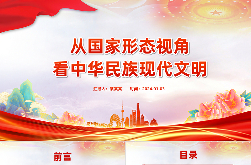 从国家形态视角看中华民族现代文明PPT红色简洁学习教育党课课件模板