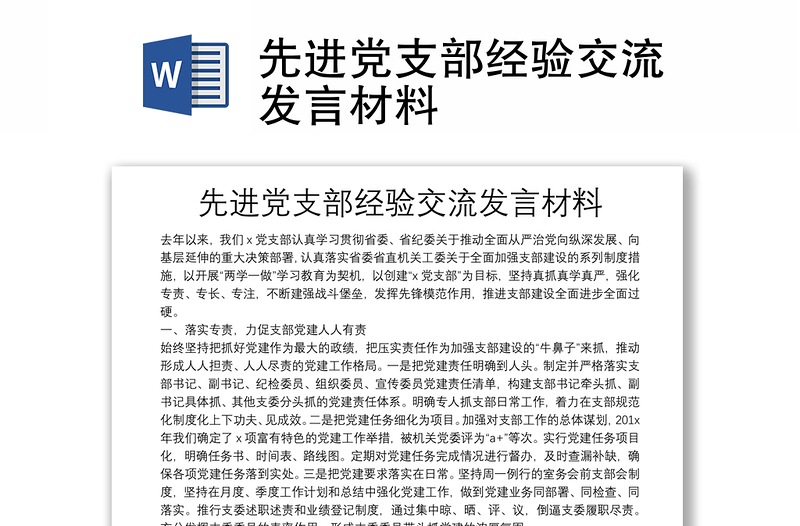 先進(jìn)黨支部經(jīng)驗(yàn)交流發(fā)言材料