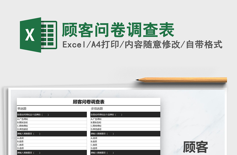 2021年顧客問卷調(diào)查表