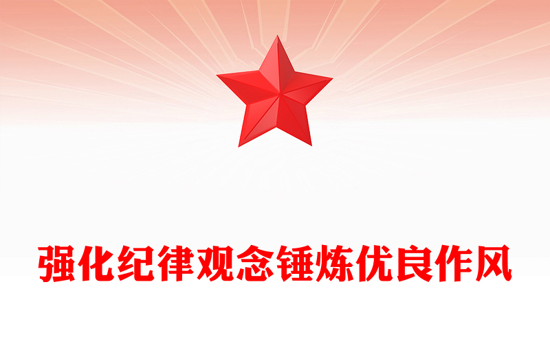 強化紀律觀念錘煉優(yōu)良作風PPT精美大氣廉政教育黨課(講稿)